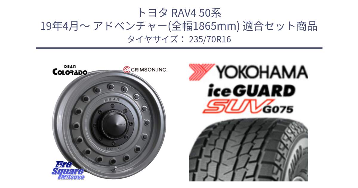 トヨタ RAV4 50系 19年4月～ アドベンチャー(全幅1865mm) 用セット商品です。ディーン コロラド 16インチ と R1594 iceGUARD SUV G075 アイスガード ヨコハマ スタッドレス 235/70R16 の組合せ商品です。