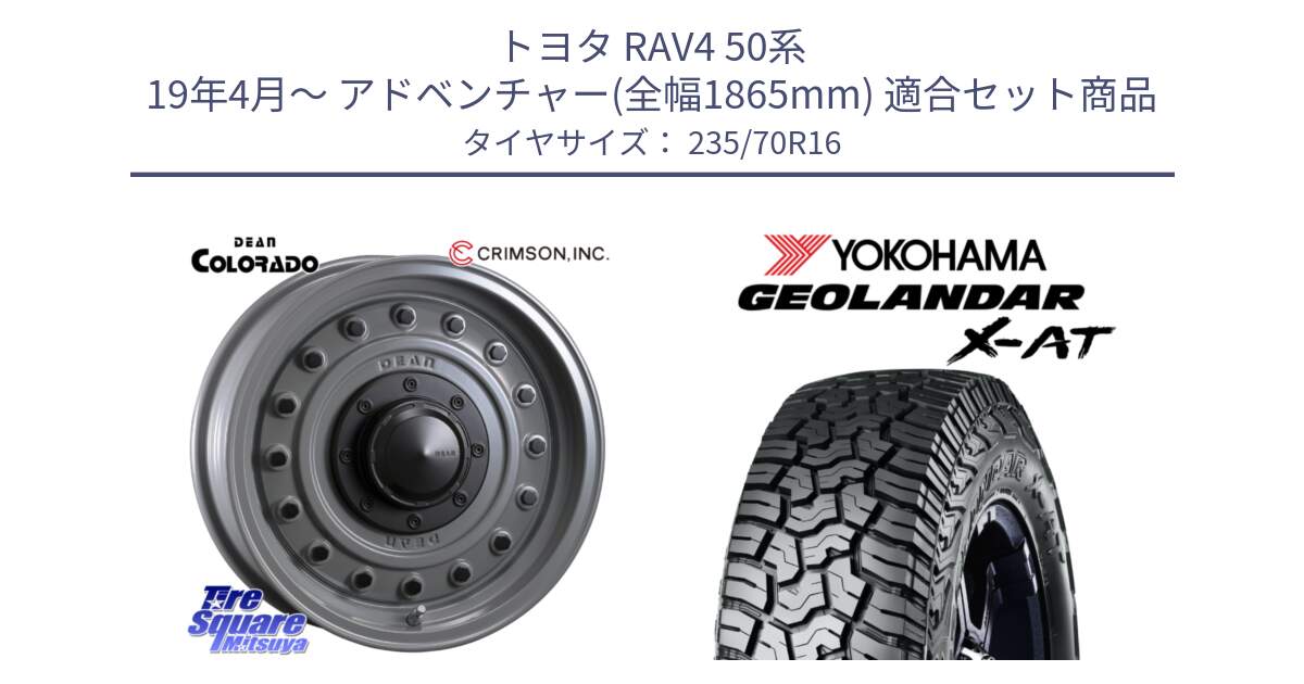 トヨタ RAV4 50系 19年4月～ アドベンチャー(全幅1865mm) 用セット商品です。ディーン コロラド 16インチ と E5168 ヨコハマ GEOLANDAR X-AT G016 ブラックレター 235/70R16 の組合せ商品です。