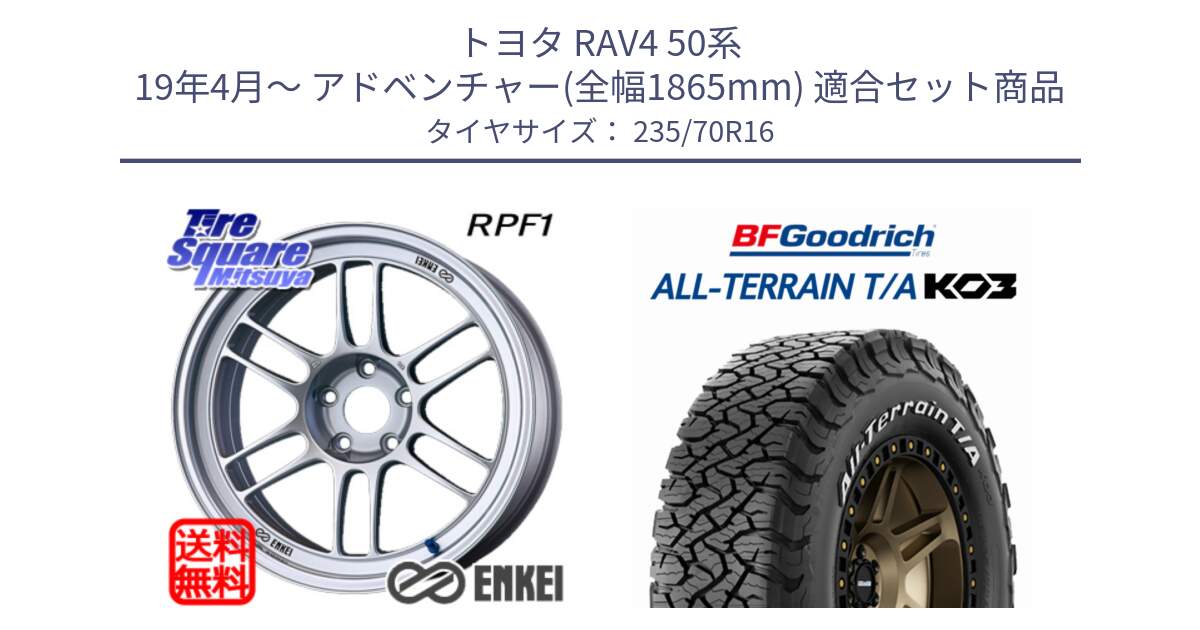 トヨタ RAV4 50系 19年4月～ アドベンチャー(全幅1865mm) 用セット商品です。エンケイ Racing RPF1 SILVER ホイール と オールテレーン TA KO3 T/A ホワイトレター 在庫● サマータイヤ 235/70R16 の組合せ商品です。