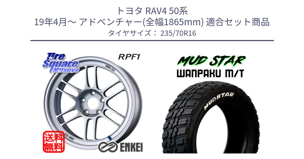 トヨタ RAV4 50系 19年4月～ アドベンチャー(全幅1865mm) 用セット商品です。エンケイ Racing RPF1 SILVER ホイール と WANPAKU MT ワンパク M/T ホワイトレター 235/70R16 の組合せ商品です。