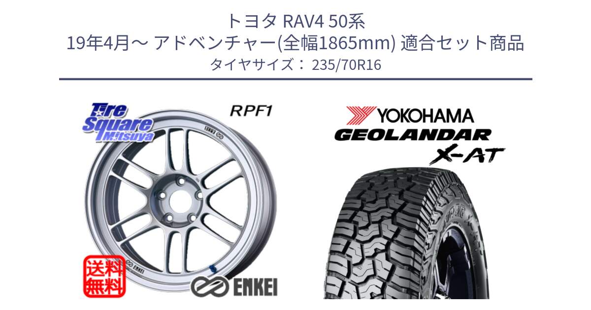 トヨタ RAV4 50系 19年4月～ アドベンチャー(全幅1865mm) 用セット商品です。エンケイ Racing RPF1 SILVER ホイール と E5352 ヨコハマ GEOLANDAR X-AT G016 アウトラインホワイトレター 235/70R16 の組合せ商品です。