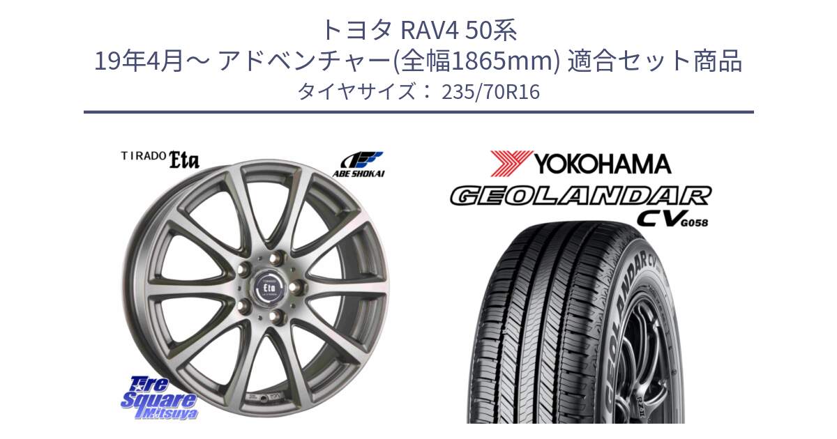 トヨタ RAV4 50系 19年4月～ アドベンチャー(全幅1865mm) 用セット商品です。ティラード イータ 平座仕様(トヨタ車専用) と R5683 ヨコハマ GEOLANDAR CV G058 235/70R16 の組合せ商品です。