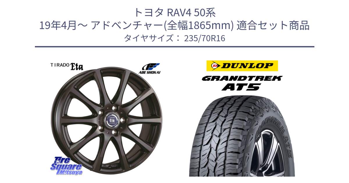 トヨタ RAV4 50系 19年4月～ アドベンチャー(全幅1865mm) 用セット商品です。ティラード イータ 平座仕様(トヨタ車専用) と ダンロップ グラントレック AT5 アウトラインホワイトレター サマータイヤ 235/70R16 の組合せ商品です。