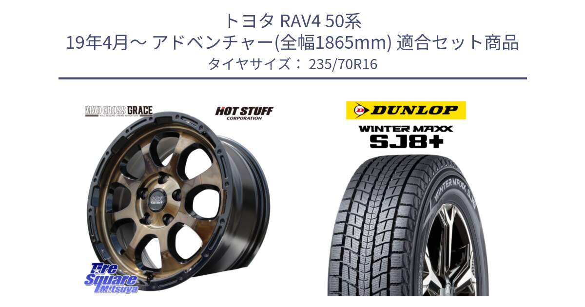 トヨタ RAV4 50系 19年4月～ アドベンチャー(全幅1865mm) 用セット商品です。マッドクロス グレイス BR 5H ブロンズ 在庫● ホイール 16インチ と WINTERMAXX SJ8+ ウィンターマックス SJ8プラス 235/70R16 の組合せ商品です。