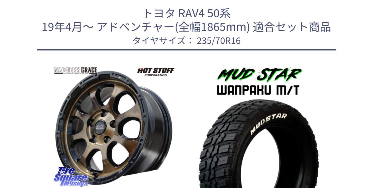 トヨタ RAV4 50系 19年4月～ アドベンチャー(全幅1865mm) 用セット商品です。マッドクロス グレイス BR 5H ブロンズ 在庫● ホイール 16インチ と WANPAKU MT ワンパク M/T ホワイトレター 235/70R16 の組合せ商品です。