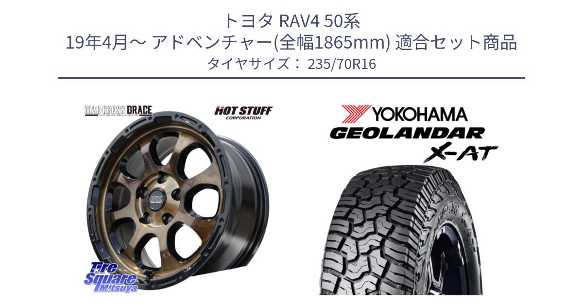 トヨタ RAV4 50系 19年4月～ アドベンチャー(全幅1865mm) 用セット商品です。マッドクロス グレイス BR 5H ブロンズ 在庫● ホイール 16インチ と E5168 ヨコハマ GEOLANDAR X-AT G016 ブラックレター 235/70R16 の組合せ商品です。