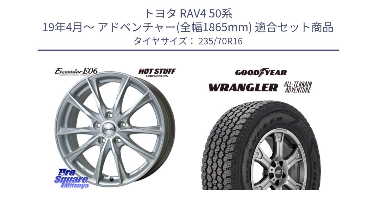 トヨタ RAV4 50系 19年4月～ アドベンチャー(全幅1865mm) 用セット商品です。エクシーダー E06 平座仕様(トヨタ車専用) 16インチ と 22年製 XL WRANGLER ALL-TERRAIN ADVENTURE 並行 235/70R16 の組合せ商品です。