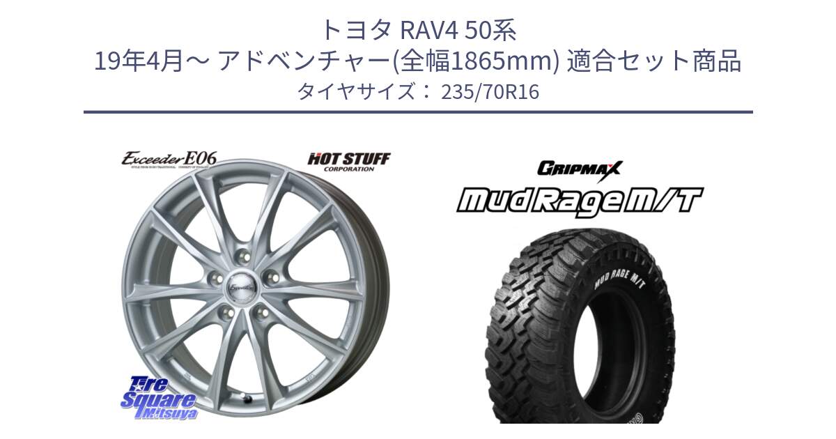 トヨタ RAV4 50系 19年4月～ アドベンチャー(全幅1865mm) 用セット商品です。エクシーダー E06 平座仕様(トヨタ車専用) 16インチ と MUD Rage MT M/T アウトラインホワイトレター 235/70R16 の組合せ商品です。