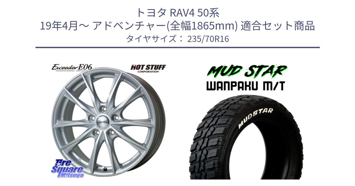 トヨタ RAV4 50系 19年4月～ アドベンチャー(全幅1865mm) 用セット商品です。エクシーダー E06 平座仕様(トヨタ車専用) 16インチ と WANPAKU MT ワンパク M/T ホワイトレター 235/70R16 の組合せ商品です。