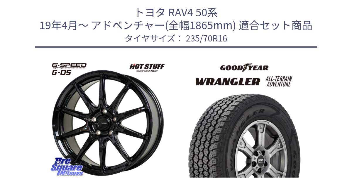 トヨタ RAV4 50系 19年4月～ アドベンチャー(全幅1865mm) 用セット商品です。G-SPEED G-05 G05 5H ホイール  4本 16インチ と 22年製 XL WRANGLER ALL-TERRAIN ADVENTURE 並行 235/70R16 の組合せ商品です。