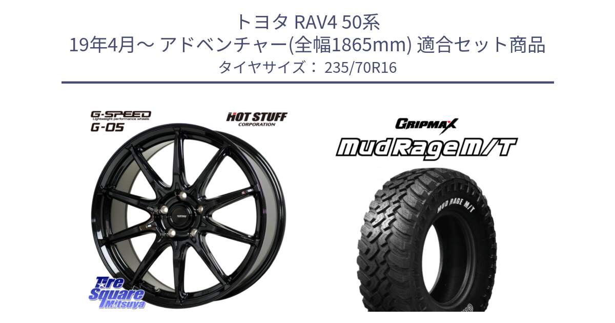 トヨタ RAV4 50系 19年4月～ アドベンチャー(全幅1865mm) 用セット商品です。G-SPEED G-05 G05 5H ホイール  4本 16インチ と MUD Rage MT M/T アウトラインホワイトレター 235/70R16 の組合せ商品です。