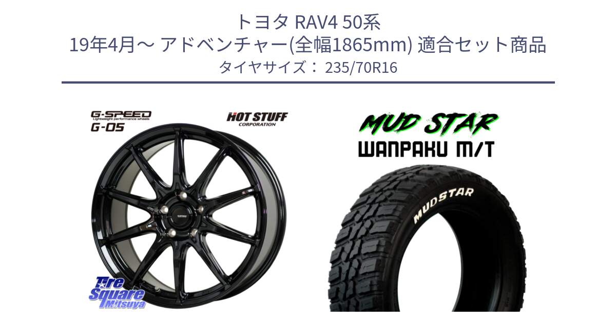 トヨタ RAV4 50系 19年4月～ アドベンチャー(全幅1865mm) 用セット商品です。G-SPEED G-05 G05 5H ホイール  4本 16インチ と WANPAKU MT ワンパク M/T ホワイトレター 235/70R16 の組合せ商品です。