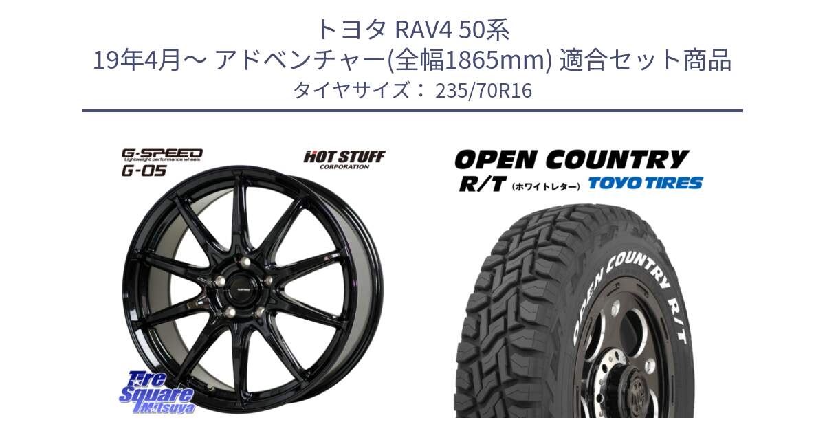 トヨタ RAV4 50系 19年4月～ アドベンチャー(全幅1865mm) 用セット商品です。G-SPEED G-05 G05 5H ホイール  4本 16インチ と オープンカントリー RT ホワイトレター 在庫  R/T サマータイヤ 235/70R16 の組合せ商品です。