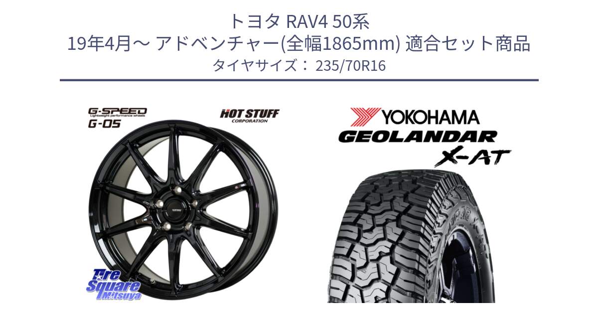 トヨタ RAV4 50系 19年4月～ アドベンチャー(全幅1865mm) 用セット商品です。G-SPEED G-05 G05 5H ホイール  4本 16インチ と E5352 ヨコハマ GEOLANDAR X-AT G016 アウトラインホワイトレター 235/70R16 の組合せ商品です。