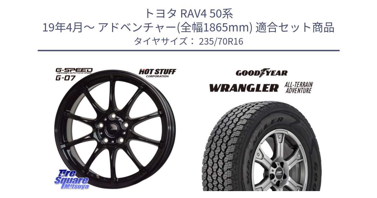 トヨタ RAV4 50系 19年4月～ アドベンチャー(全幅1865mm) 用セット商品です。G.SPEED G-07 ホイール 16インチ と 22年製 XL WRANGLER ALL-TERRAIN ADVENTURE 並行 235/70R16 の組合せ商品です。