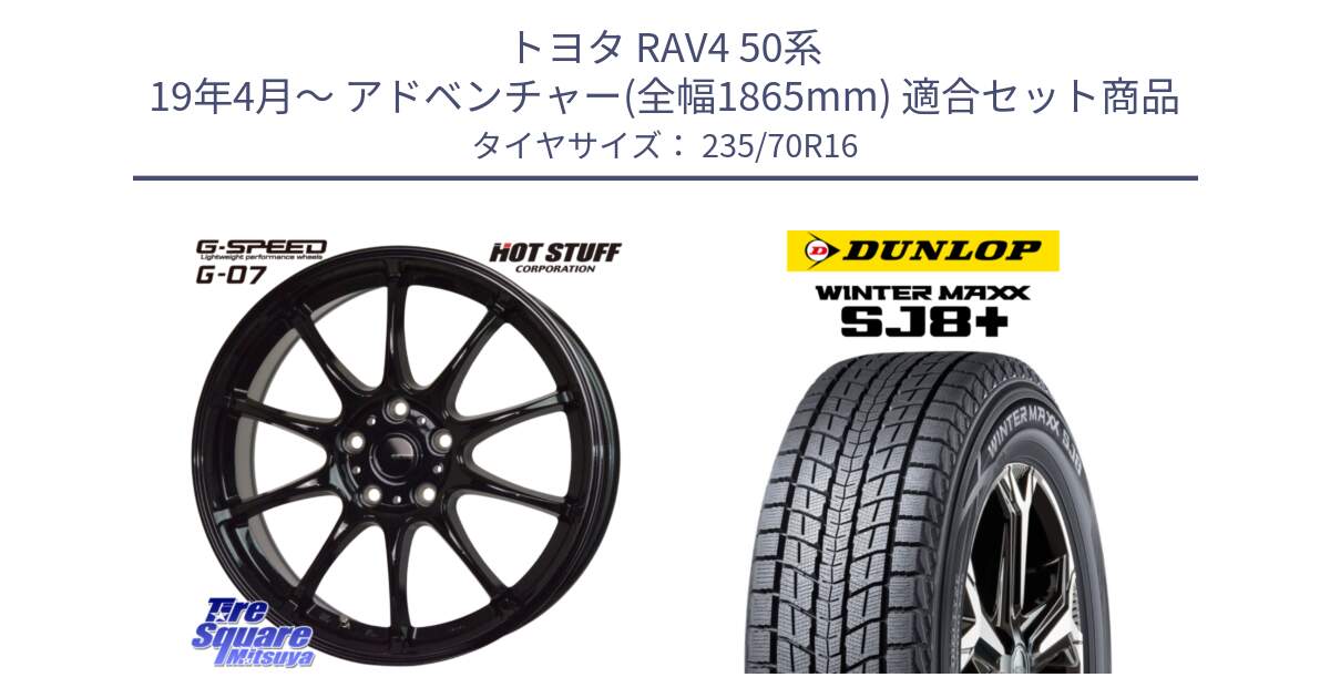 トヨタ RAV4 50系 19年4月～ アドベンチャー(全幅1865mm) 用セット商品です。G.SPEED G-07 ホイール 16インチ と WINTERMAXX SJ8+ ウィンターマックス SJ8プラス 235/70R16 の組合せ商品です。