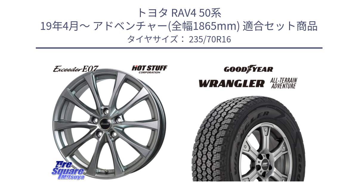 トヨタ RAV4 50系 19年4月～ アドベンチャー(全幅1865mm) 用セット商品です。Exceeder E07 エクシーダー ホイール 16インチ と 22年製 XL WRANGLER ALL-TERRAIN ADVENTURE 並行 235/70R16 の組合せ商品です。