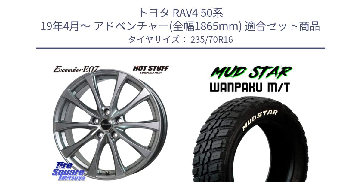 トヨタ RAV4 50系 19年4月～ アドベンチャー(全幅1865mm) 用セット商品です。Exceeder E07 エクシーダー 在庫● ホイール 16インチ と WANPAKU MT ワンパク M/T ホワイトレター 235/70R16 の組合せ商品です。