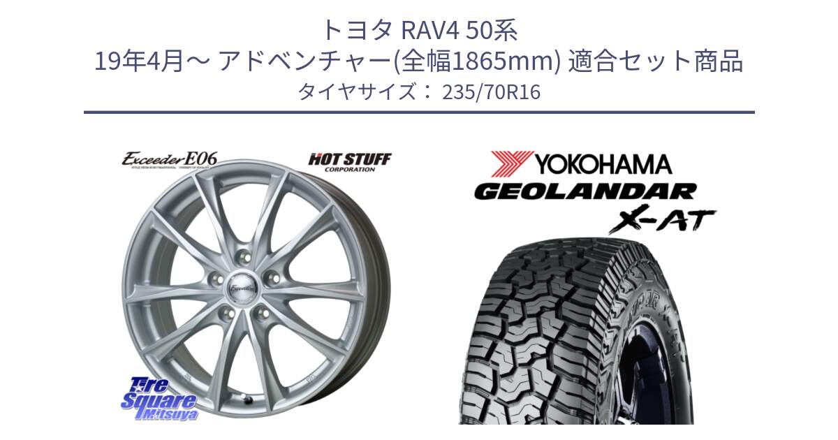 トヨタ RAV4 50系 19年4月～ アドベンチャー(全幅1865mm) 用セット商品です。エクシーダー E06 ホイール 16インチ と E5352 ヨコハマ GEOLANDAR X-AT G016 アウトラインホワイトレター 235/70R16 の組合せ商品です。