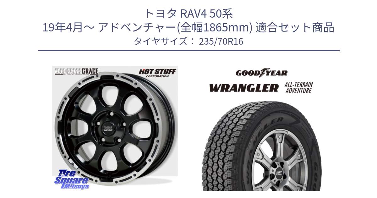 トヨタ RAV4 50系 19年4月～ アドベンチャー(全幅1865mm) 用セット商品です。マッドクロス グレイス BK 5H 在庫● ホイール 16インチ と 22年製 XL WRANGLER ALL-TERRAIN ADVENTURE 並行 235/70R16 の組合せ商品です。