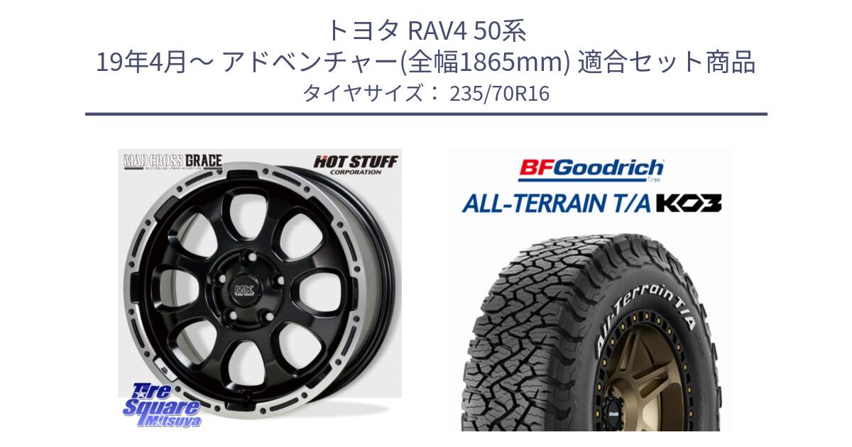 トヨタ RAV4 50系 19年4月～ アドベンチャー(全幅1865mm) 用セット商品です。マッドクロス グレイス BK 5H 在庫● ホイール 16インチ と オールテレーン TA KO3 T/A ホワイトレター 在庫● サマータイヤ 235/70R16 の組合せ商品です。