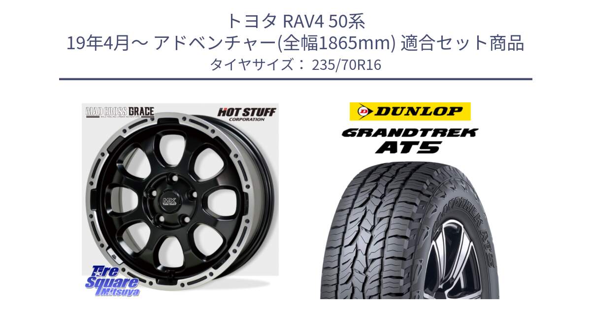 トヨタ RAV4 50系 19年4月～ アドベンチャー(全幅1865mm) 用セット商品です。マッドクロス グレイス BK 5H 在庫● ホイール 16インチ と ダンロップ グラントレック AT5 アウトラインホワイトレター サマータイヤ 235/70R16 の組合せ商品です。