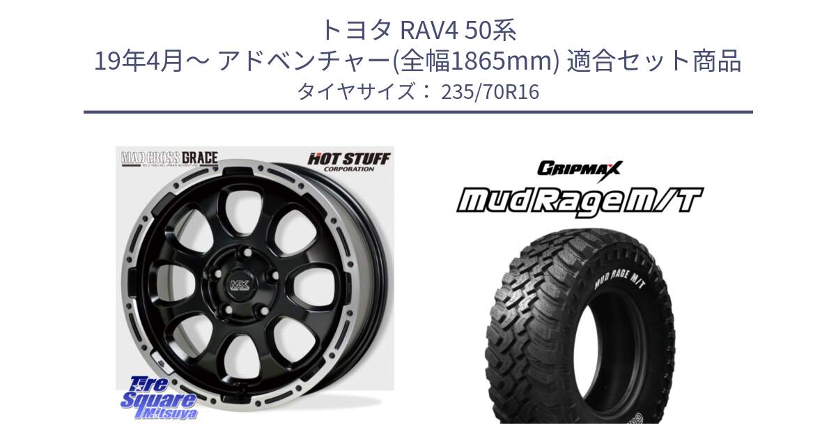 トヨタ RAV4 50系 19年4月～ アドベンチャー(全幅1865mm) 用セット商品です。マッドクロス グレイス BK 5H 在庫● ホイール 16インチ と MUD Rage MT M/T アウトラインホワイトレター 235/70R16 の組合せ商品です。