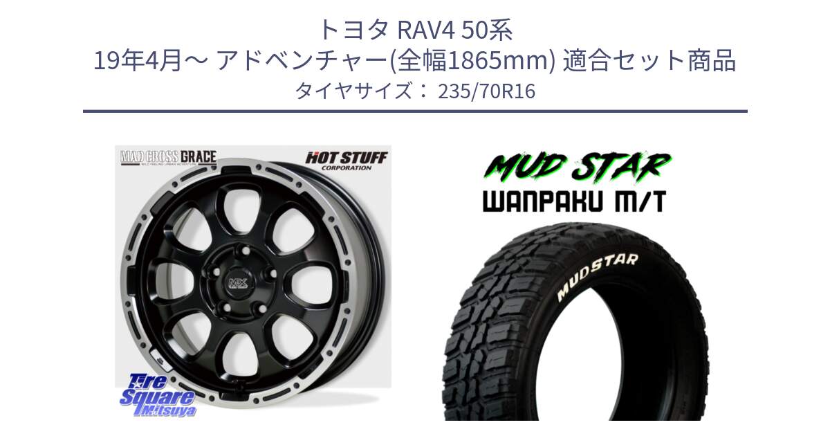 トヨタ RAV4 50系 19年4月～ アドベンチャー(全幅1865mm) 用セット商品です。マッドクロス グレイス BK 5H 在庫● ホイール 16インチ と WANPAKU MT ワンパク M/T ホワイトレター 235/70R16 の組合せ商品です。