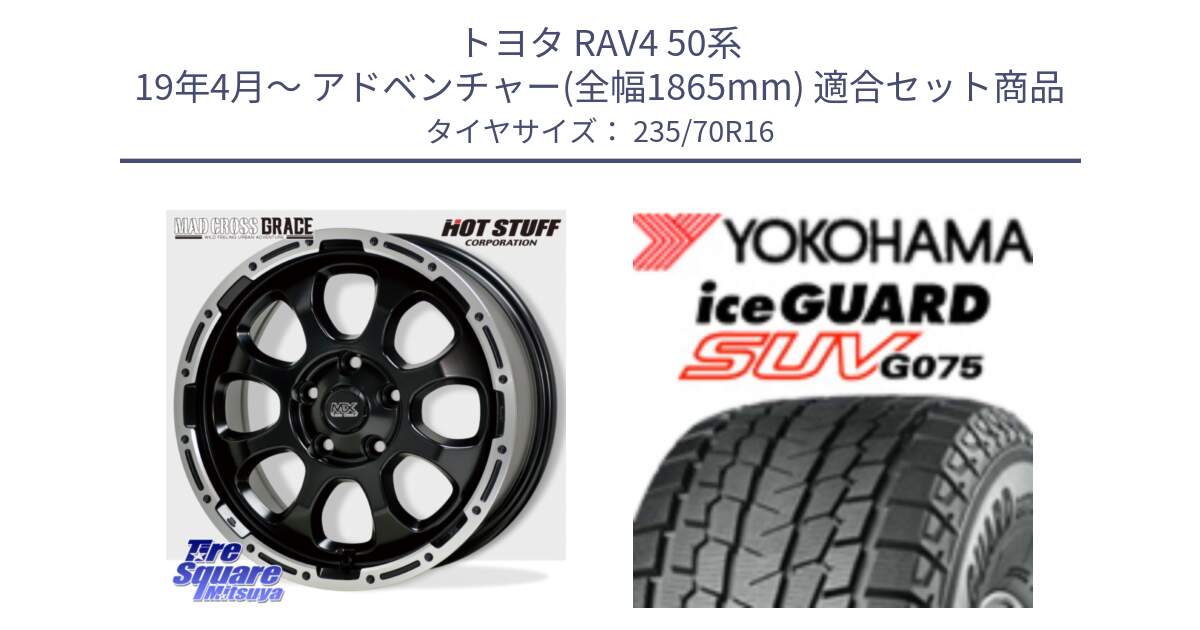 トヨタ RAV4 50系 19年4月～ アドベンチャー(全幅1865mm) 用セット商品です。マッドクロス グレイス BK 5H 在庫● ホイール 16インチ と R1594 iceGUARD SUV G075 アイスガード ヨコハマ スタッドレス 235/70R16 の組合せ商品です。