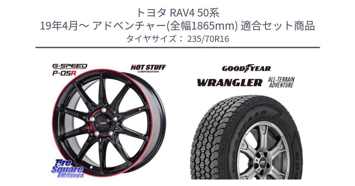 トヨタ RAV4 50系 19年4月～ アドベンチャー(全幅1865mm) 用セット商品です。軽量設計 G.SPEED P-05R P05R RED  ホイール 16インチ と 22年製 XL WRANGLER ALL-TERRAIN ADVENTURE 並行 235/70R16 の組合せ商品です。