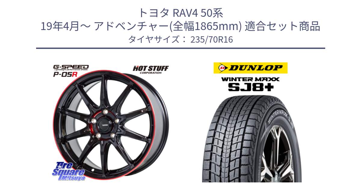 トヨタ RAV4 50系 19年4月～ アドベンチャー(全幅1865mm) 用セット商品です。軽量設計 G.SPEED P-05R P05R RED  ホイール 16インチ と WINTERMAXX SJ8+ ウィンターマックス SJ8プラス 235/70R16 の組合せ商品です。