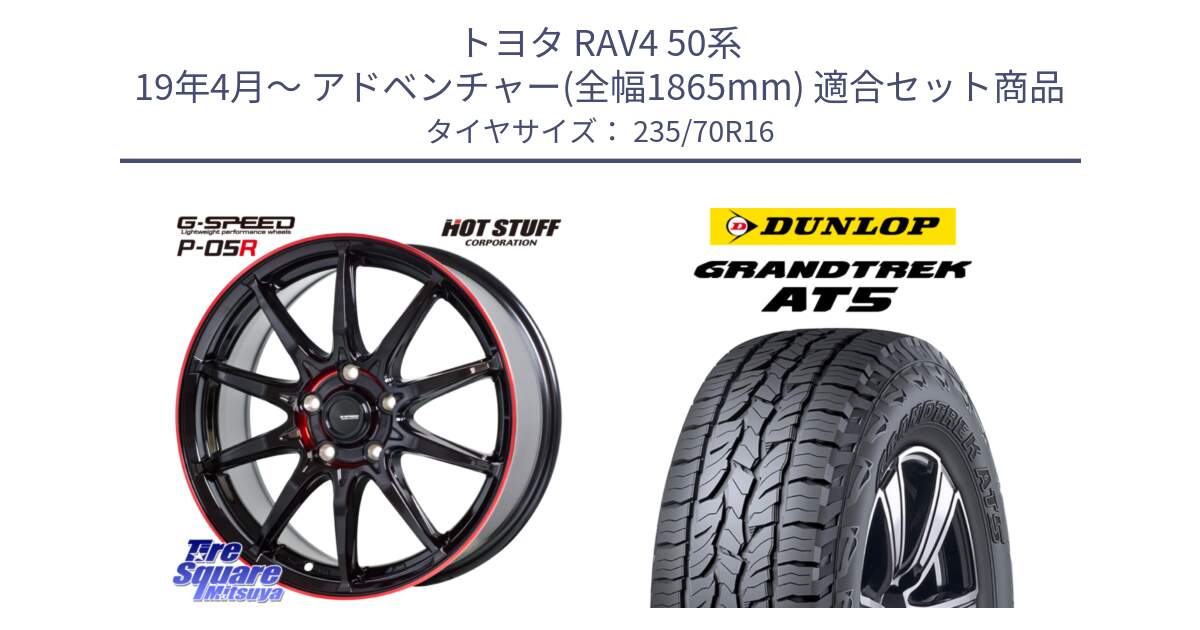 トヨタ RAV4 50系 19年4月～ アドベンチャー(全幅1865mm) 用セット商品です。軽量設計 G.SPEED P-05R P05R RED  ホイール 16インチ と ダンロップ グラントレック AT5 アウトラインホワイトレター サマータイヤ 235/70R16 の組合せ商品です。