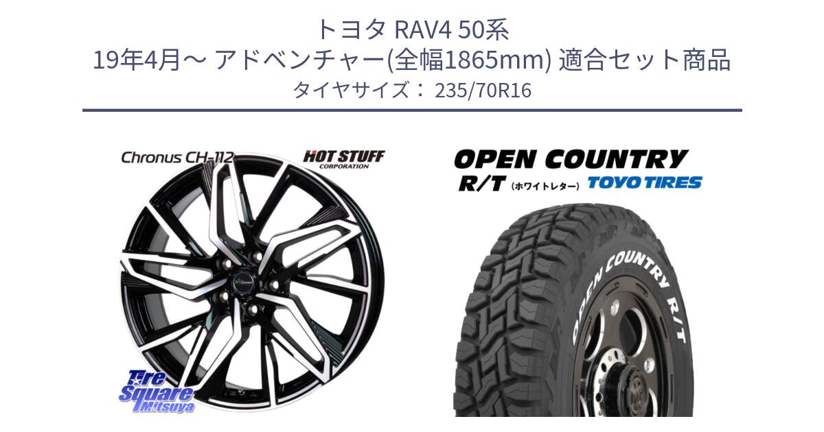 トヨタ RAV4 50系 19年4月～ アドベンチャー(全幅1865mm) 用セット商品です。Chronus CH-112 クロノス CH112 ホイール 16インチ と オープンカントリー RT ホワイトレター 在庫  R/T サマータイヤ 235/70R16 の組合せ商品です。