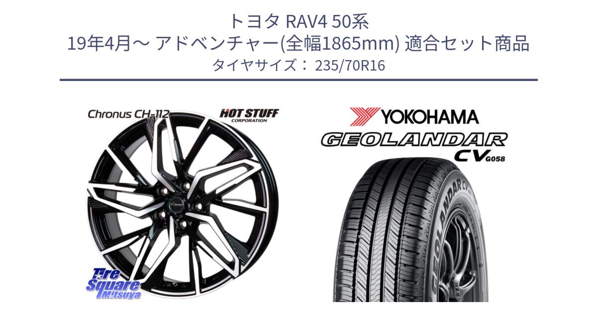 トヨタ RAV4 50系 19年4月～ アドベンチャー(全幅1865mm) 用セット商品です。Chronus CH-112 クロノス CH112 ホイール 16インチ と R5683 ヨコハマ GEOLANDAR CV G058 235/70R16 の組合せ商品です。