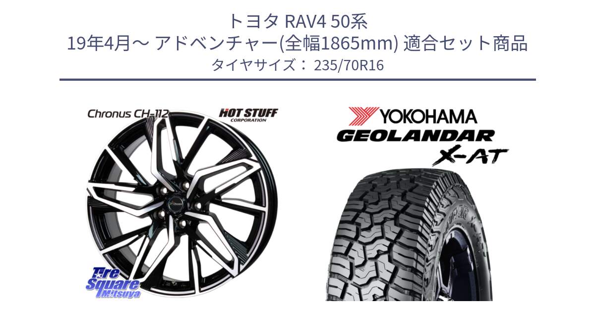 トヨタ RAV4 50系 19年4月～ アドベンチャー(全幅1865mm) 用セット商品です。Chronus CH-112 クロノス CH112 ホイール 16インチ と E5352 ヨコハマ GEOLANDAR X-AT G016 アウトラインホワイトレター 235/70R16 の組合せ商品です。