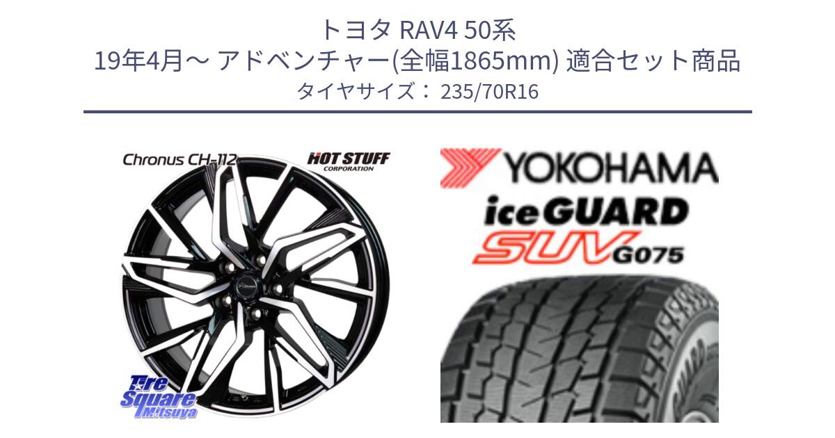 トヨタ RAV4 50系 19年4月～ アドベンチャー(全幅1865mm) 用セット商品です。Chronus CH-112 クロノス CH112 ホイール 16インチ と R1594 iceGUARD SUV G075 アイスガード ヨコハマ スタッドレス 235/70R16 の組合せ商品です。