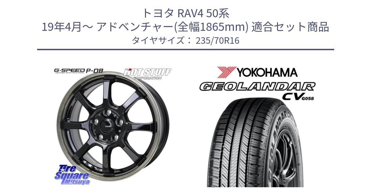 トヨタ RAV4 50系 19年4月～ アドベンチャー(全幅1865mm) 用セット商品です。G-SPEED P-08 ホイール 16インチ と R5683 ヨコハマ GEOLANDAR CV G058 235/70R16 の組合せ商品です。