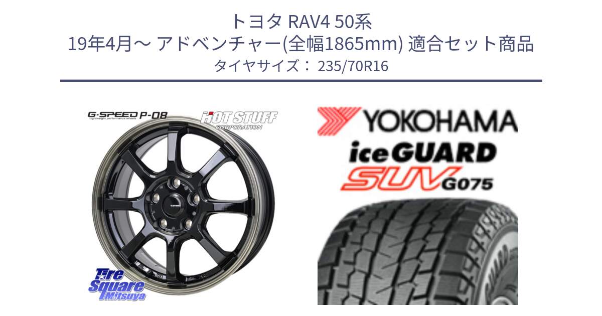 トヨタ RAV4 50系 19年4月～ アドベンチャー(全幅1865mm) 用セット商品です。G-SPEED P-08 ホイール 16インチ と R1594 iceGUARD SUV G075 アイスガード ヨコハマ スタッドレス 235/70R16 の組合せ商品です。