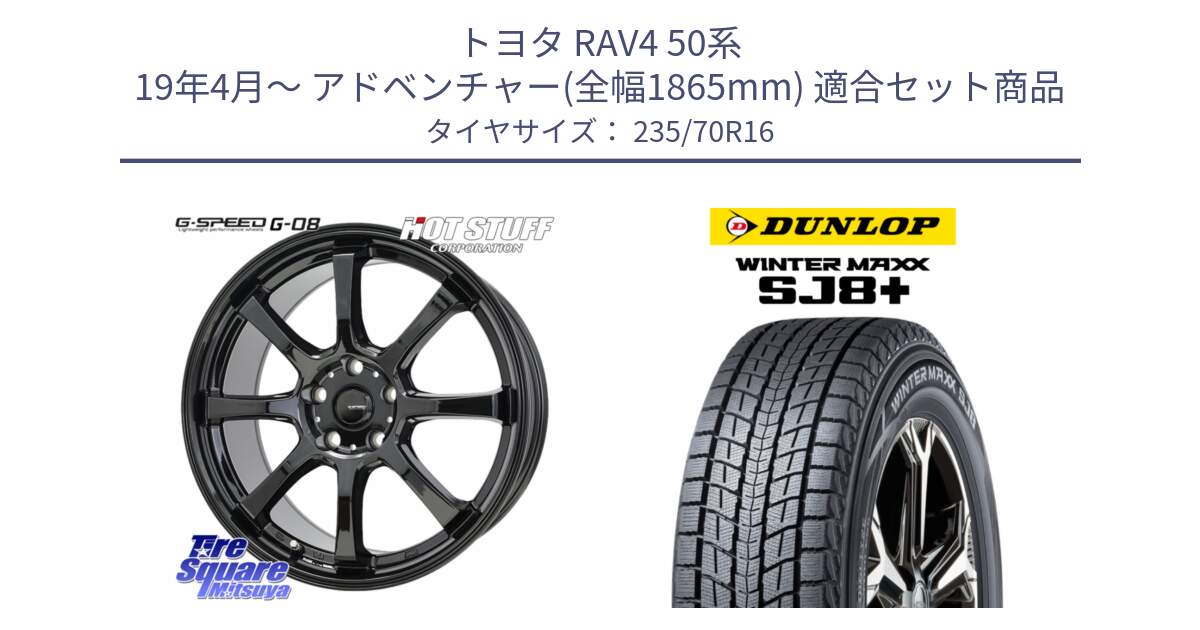 トヨタ RAV4 50系 19年4月～ アドベンチャー(全幅1865mm) 用セット商品です。G-SPEED G-08 ホイール 16インチ と WINTERMAXX SJ8+ ウィンターマックス SJ8プラス 235/70R16 の組合せ商品です。