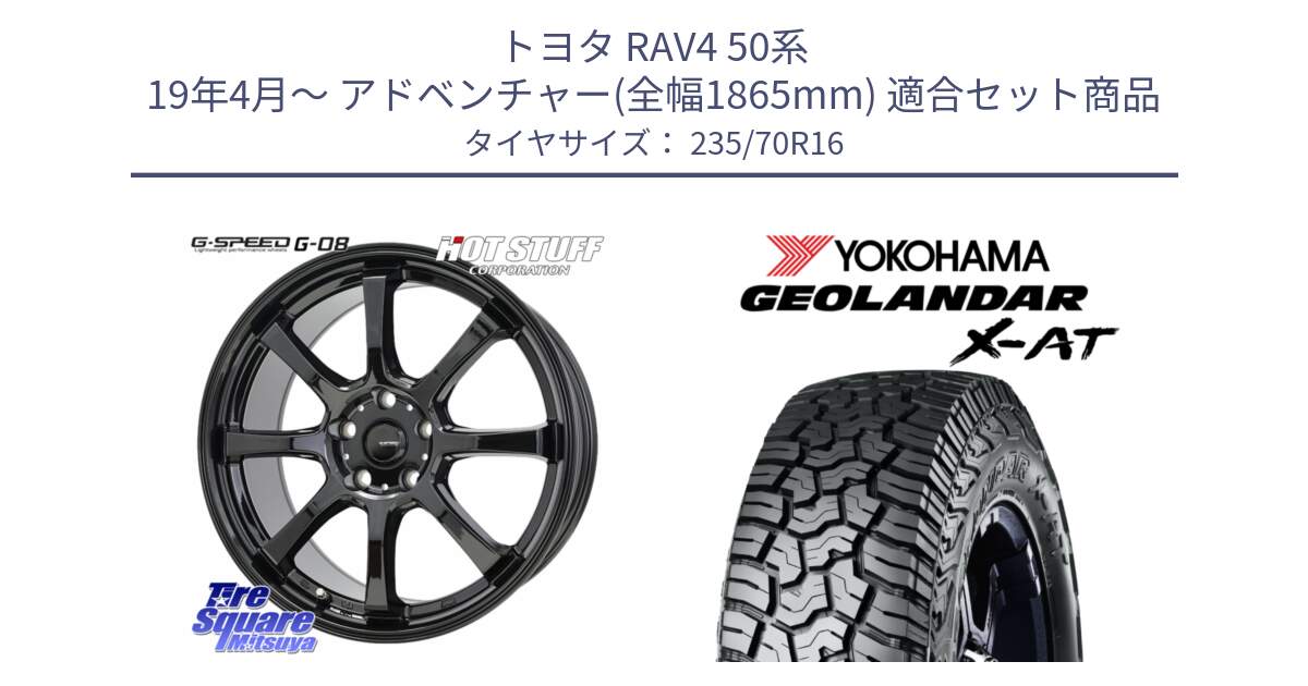 トヨタ RAV4 50系 19年4月～ アドベンチャー(全幅1865mm) 用セット商品です。G-SPEED G-08 ホイール 16インチ と E5168 ヨコハマ GEOLANDAR X-AT G016 ブラックレター 235/70R16 の組合せ商品です。