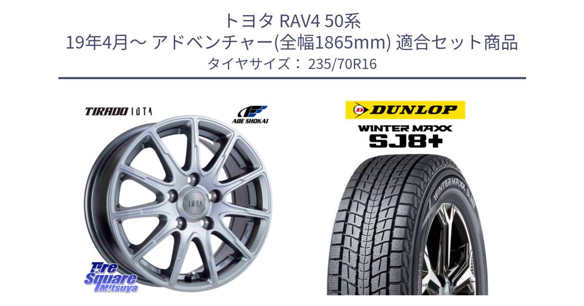 トヨタ RAV4 50系 19年4月～ アドベンチャー(全幅1865mm) 用セット商品です。TIRADO IOTA イオタ 平座仕様(レクサス・トヨタ専用) ホイール 16インチ と WINTERMAXX SJ8+ ウィンターマックス SJ8プラス 235/70R16 の組合せ商品です。