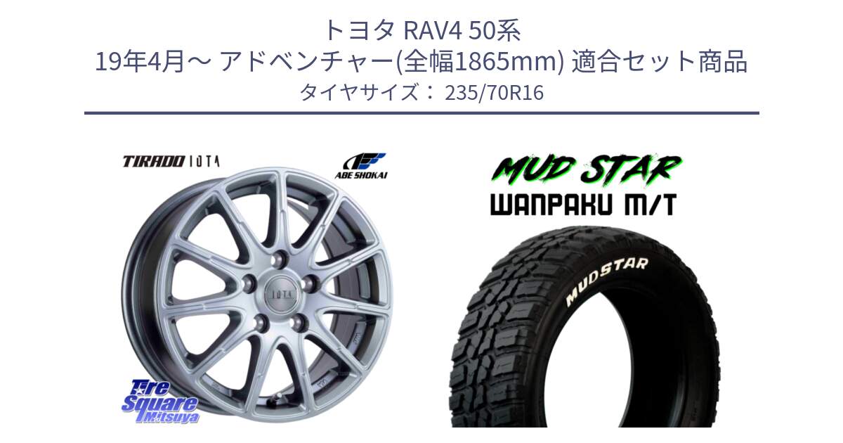 トヨタ RAV4 50系 19年4月～ アドベンチャー(全幅1865mm) 用セット商品です。TIRADO IOTA イオタ 平座仕様(レクサス・トヨタ専用) ホイール 16インチ と WANPAKU MT ワンパク M/T ホワイトレター 235/70R16 の組合せ商品です。