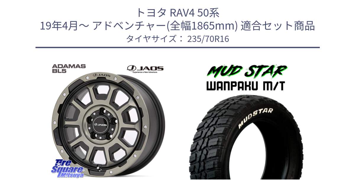 トヨタ RAV4 50系 19年4月～ アドベンチャー(全幅1865mm) 用セット商品です。JAOS ADAMAS BL5 受注生産カラー 16インチ と WANPAKU MT ワンパク M/T ホワイトレター 235/70R16 の組合せ商品です。