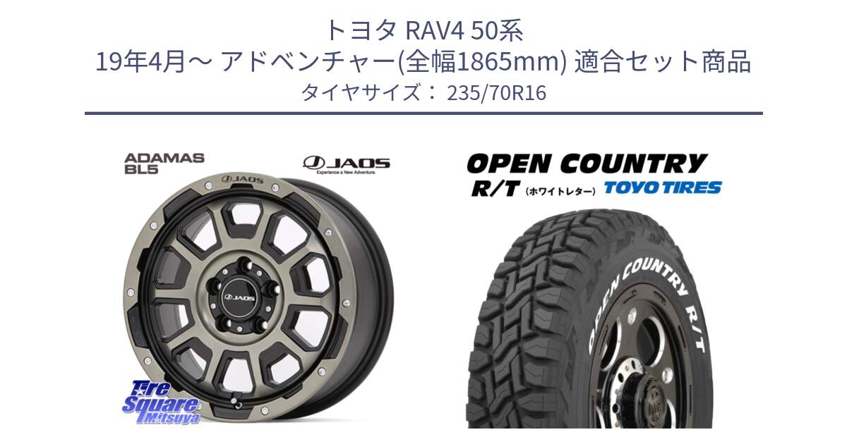 トヨタ RAV4 50系 19年4月～ アドベンチャー(全幅1865mm) 用セット商品です。JAOS ADAMAS BL5 受注生産カラー 16インチ と オープンカントリー RT ホワイトレター 在庫  R/T サマータイヤ 235/70R16 の組合せ商品です。