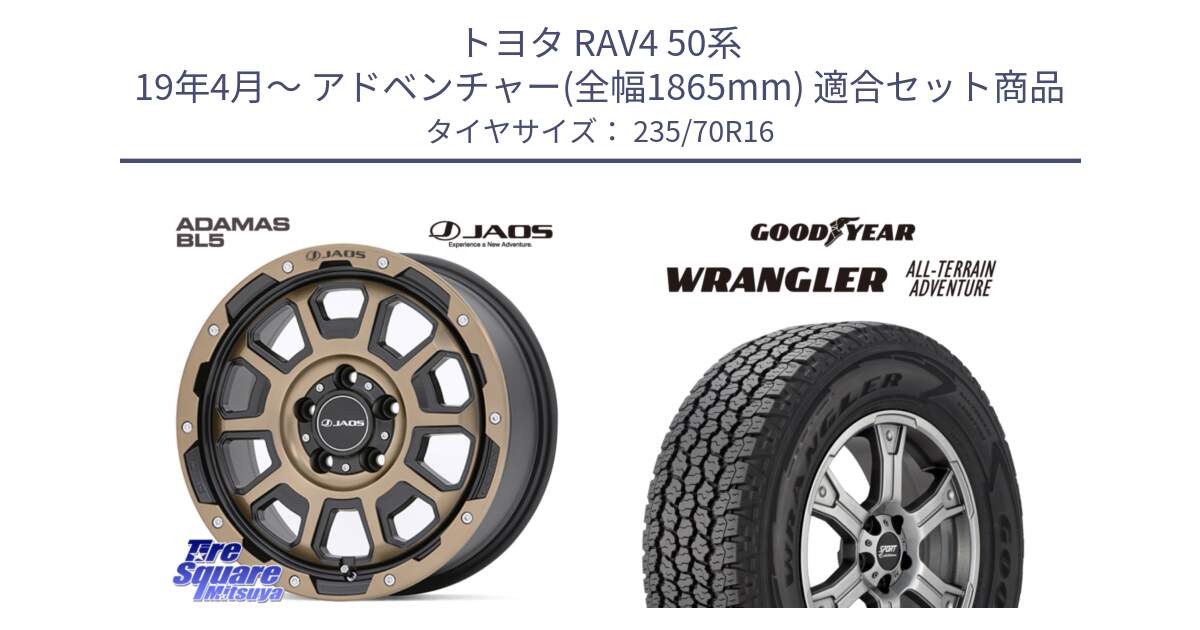 トヨタ RAV4 50系 19年4月～ アドベンチャー(全幅1865mm) 用セット商品です。JAOS ADAMAS BL5 受注生産カラー 16インチ と 22年製 XL WRANGLER ALL-TERRAIN ADVENTURE 並行 235/70R16 の組合せ商品です。