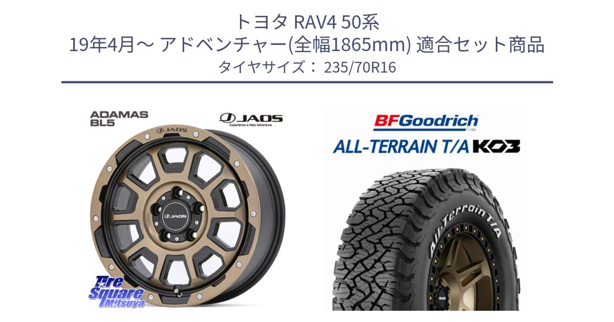 トヨタ RAV4 50系 19年4月～ アドベンチャー(全幅1865mm) 用セット商品です。JAOS ADAMAS BL5 受注生産カラー 16インチ と オールテレーン TA KO3 T/A ホワイトレター 在庫● サマータイヤ 235/70R16 の組合せ商品です。