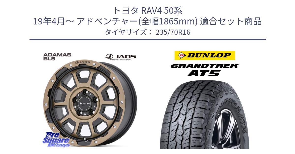 トヨタ RAV4 50系 19年4月～ アドベンチャー(全幅1865mm) 用セット商品です。JAOS ADAMAS BL5 受注生産カラー 16インチ と ダンロップ グラントレック AT5 アウトラインホワイトレター サマータイヤ 235/70R16 の組合せ商品です。