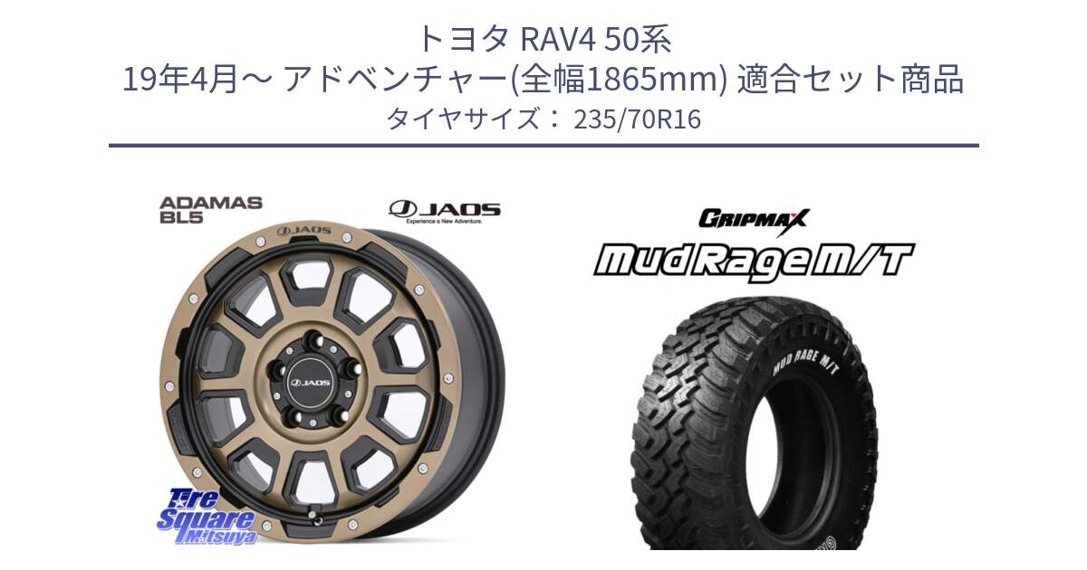 トヨタ RAV4 50系 19年4月～ アドベンチャー(全幅1865mm) 用セット商品です。JAOS ADAMAS BL5 受注生産カラー 16インチ と MUD Rage MT M/T アウトラインホワイトレター 235/70R16 の組合せ商品です。