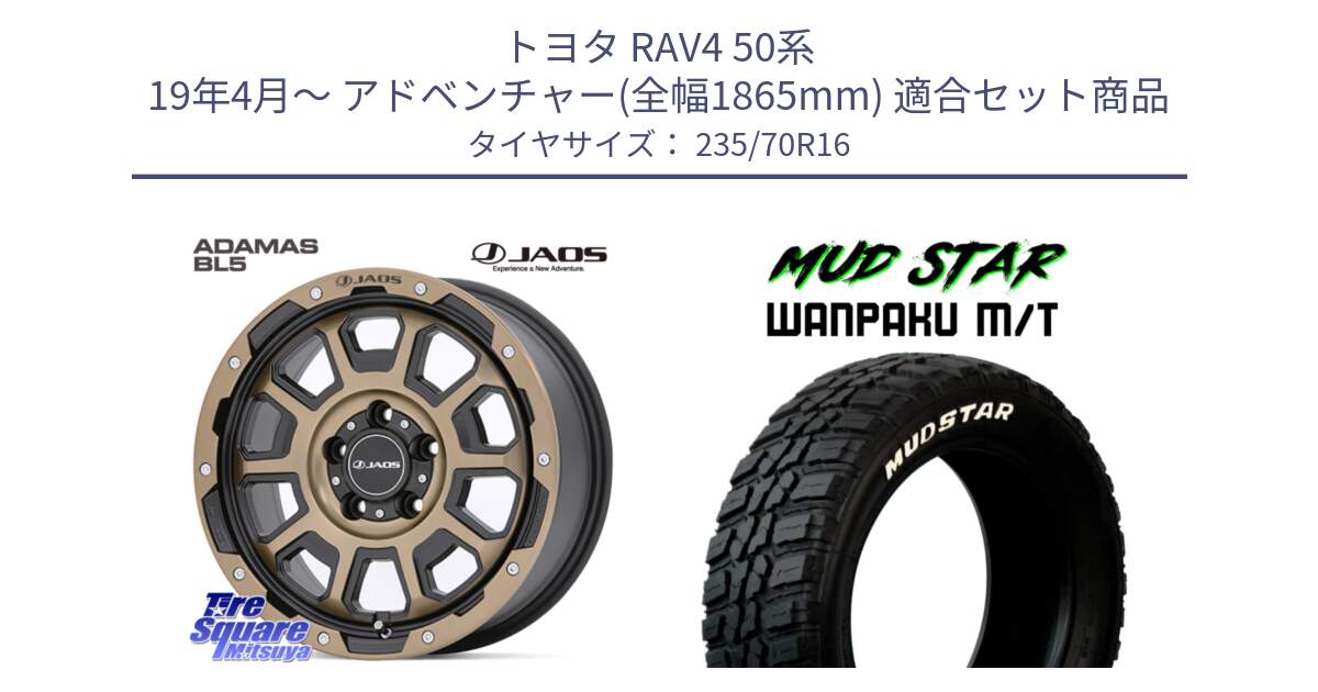 トヨタ RAV4 50系 19年4月～ アドベンチャー(全幅1865mm) 用セット商品です。JAOS ADAMAS BL5 受注生産カラー 16インチ と WANPAKU MT ワンパク M/T ホワイトレター 235/70R16 の組合せ商品です。