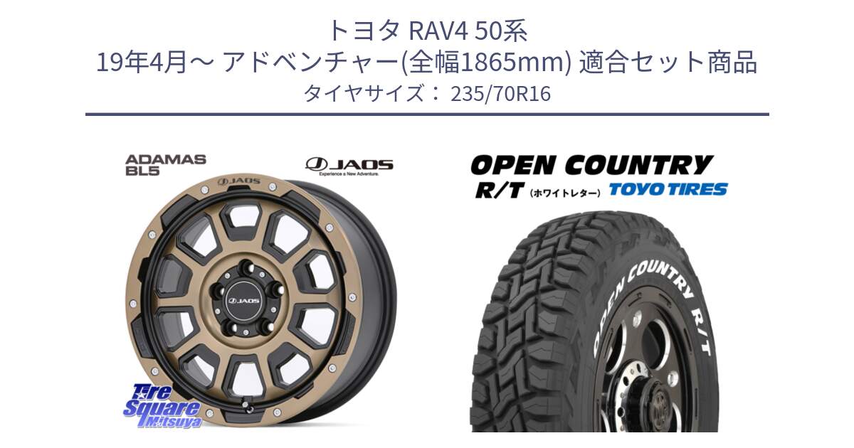 トヨタ RAV4 50系 19年4月～ アドベンチャー(全幅1865mm) 用セット商品です。JAOS ADAMAS BL5 受注生産カラー 16インチ と オープンカントリー RT ホワイトレター 在庫  R/T サマータイヤ 235/70R16 の組合せ商品です。